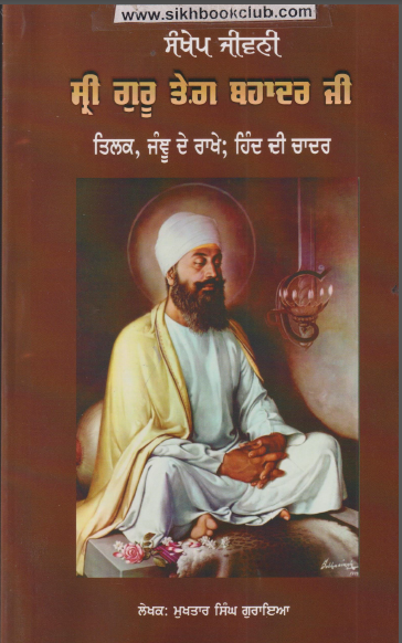 Shri Guru Tegh Bahadur Ji